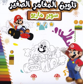 Librairie Bouarroudj - MY COLORING BOOK BASMA